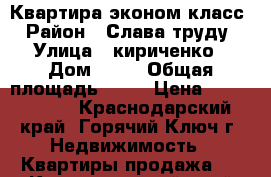 Квартира эконом-класс › Район ­ Слава труду › Улица ­ кириченко › Дом ­ 11 › Общая площадь ­ 30 › Цена ­ 1 300 000 - Краснодарский край, Горячий Ключ г. Недвижимость » Квартиры продажа   . Краснодарский край